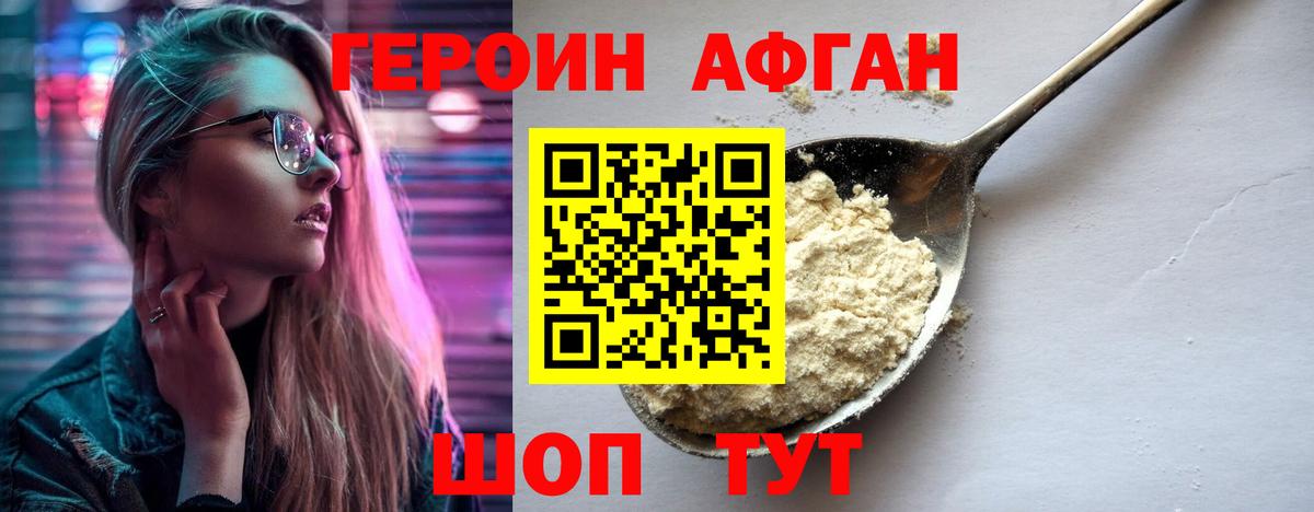 Героин афганец Таганрог